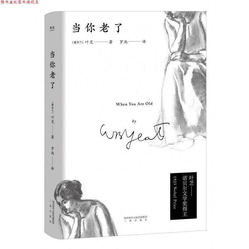 【正版书】 当你老了 [爱尔兰]叶芝,罗池 三秦出版社