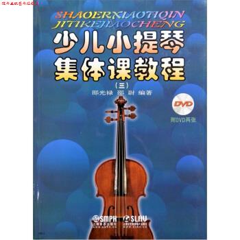 【正版书】 少儿小提琴集体课教程 3 邵光禄,邵尉 编 上海音乐出版社