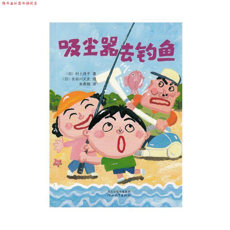 【正版书】 吸尘器去钓鱼 [日] 村上诗子 著,[日] 长谷川义史 绘,朱燕翔 译 河北教育出版社