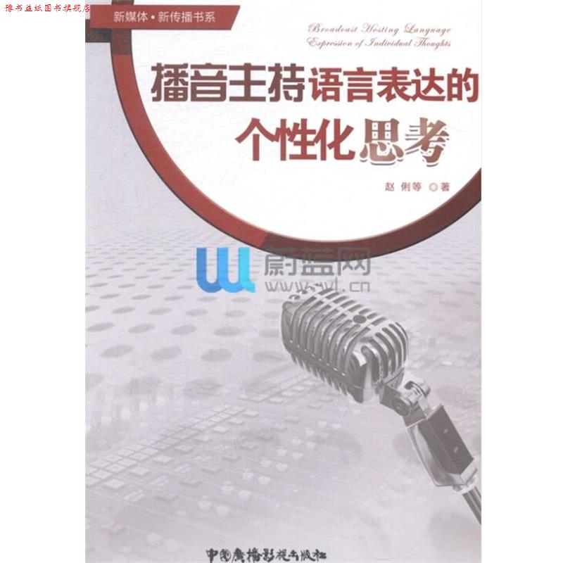 【正版书】 播音主持语言表达的个性化思考 赵俐 中国广播影视出版社