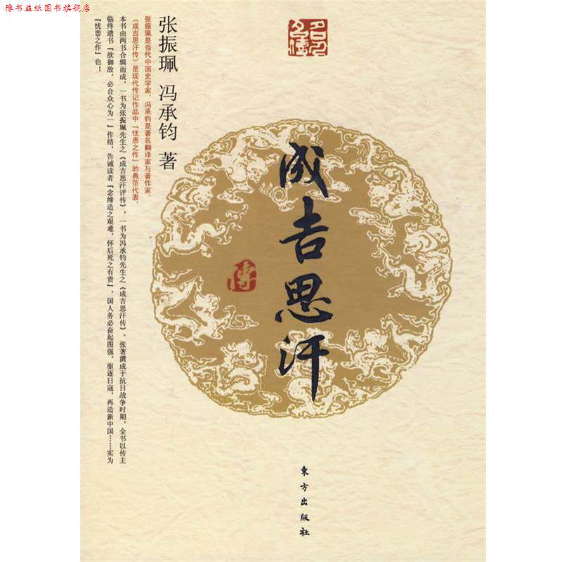 【正版书】 成吉思汗传—名人名传系列 张振珮,冯承钧 著 东方出版社