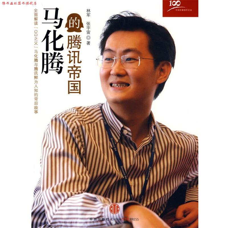 【正版书】 马化腾的腾讯帝国 林军,张宇宙 著 中信出版社