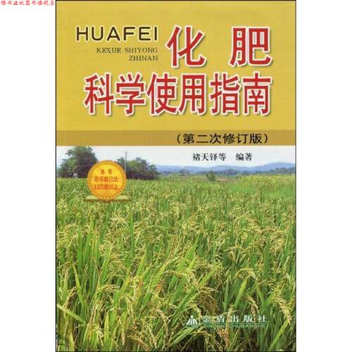 【正版书】 化肥科学使用指南 褚天铎 等编著 金盾出版社