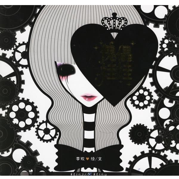 【正版书】 傀儡娃娃 李欢 重庆出版社