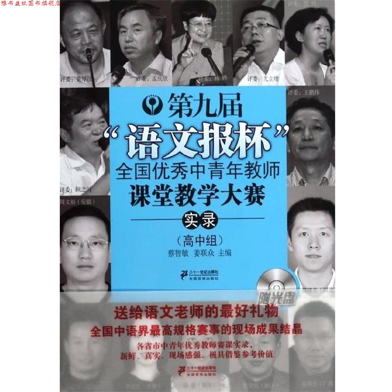 【正版书】 高中组-第九届语文报杯全国中青年教师课堂教学大赛实录-附光盘 蔡智敏,姜联众 主编 21世纪出版社