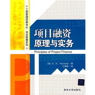 【正版书】 项目融资原理与实务 (英)耶斯考比　著,王锦程　译 清华大学出版社