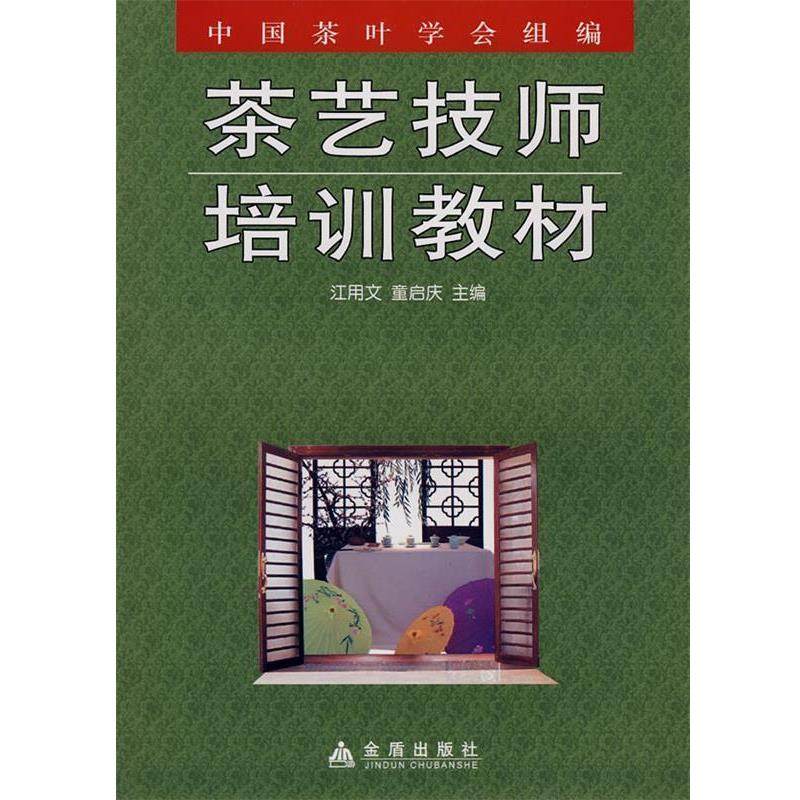 【正版书】 茶艺技师培训教材 江用文,童启庆 主编 金盾出版社,书籍/杂志/报纸,心理健康,淘宝优惠券,粉丝福利购,淘宝优惠卷