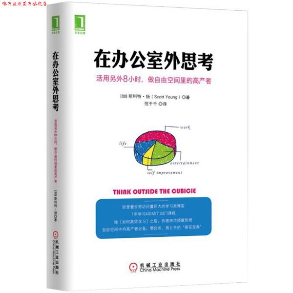【正版书】 在办公室外思考:活用另外8小时，做自由空间里的高产者 [加]斯科特·扬 (Scott Young) 机械工业出版社