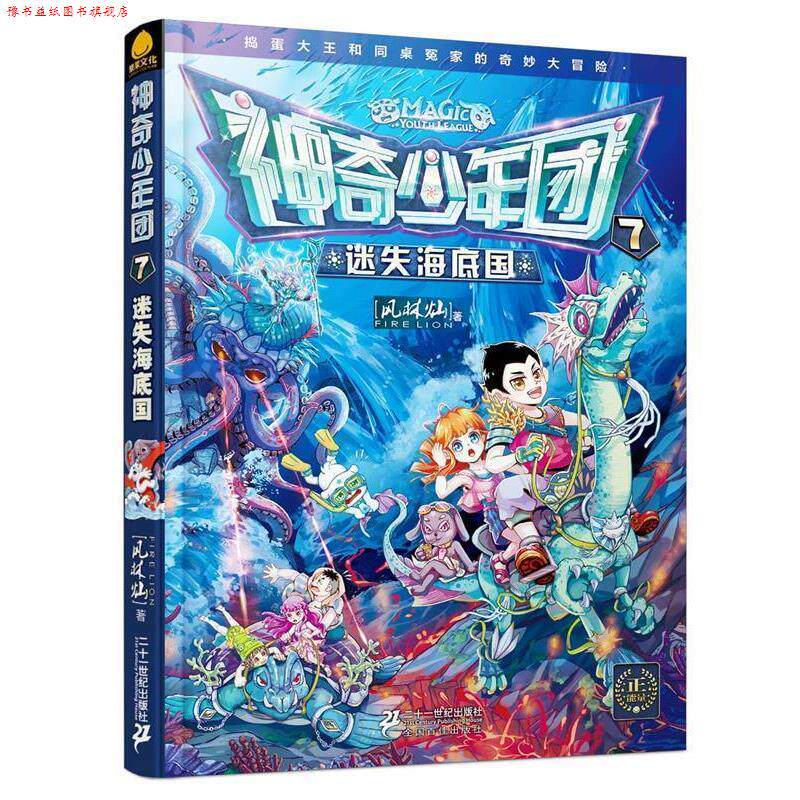 【正版书】 迷失海底国-神奇少年团-1 风林灿 二十一世纪出版社