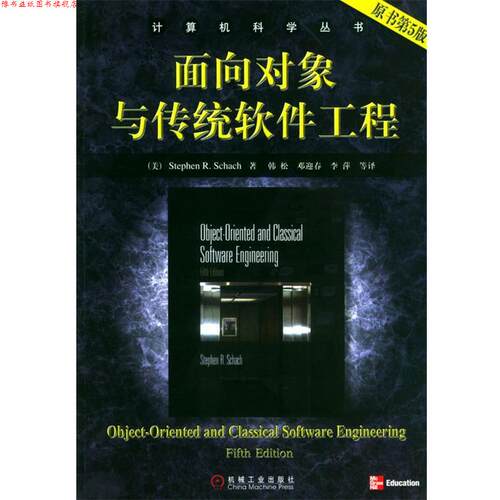 【正版书】 面向对象与传统软件工程 （美）斯凯奇（Schach,S.R.） 著,韩松 等译 机械工业出版社