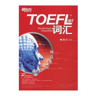 新东方 词以类记 群言出版 正版 社 编著 书 张 TOEFLiBT词汇