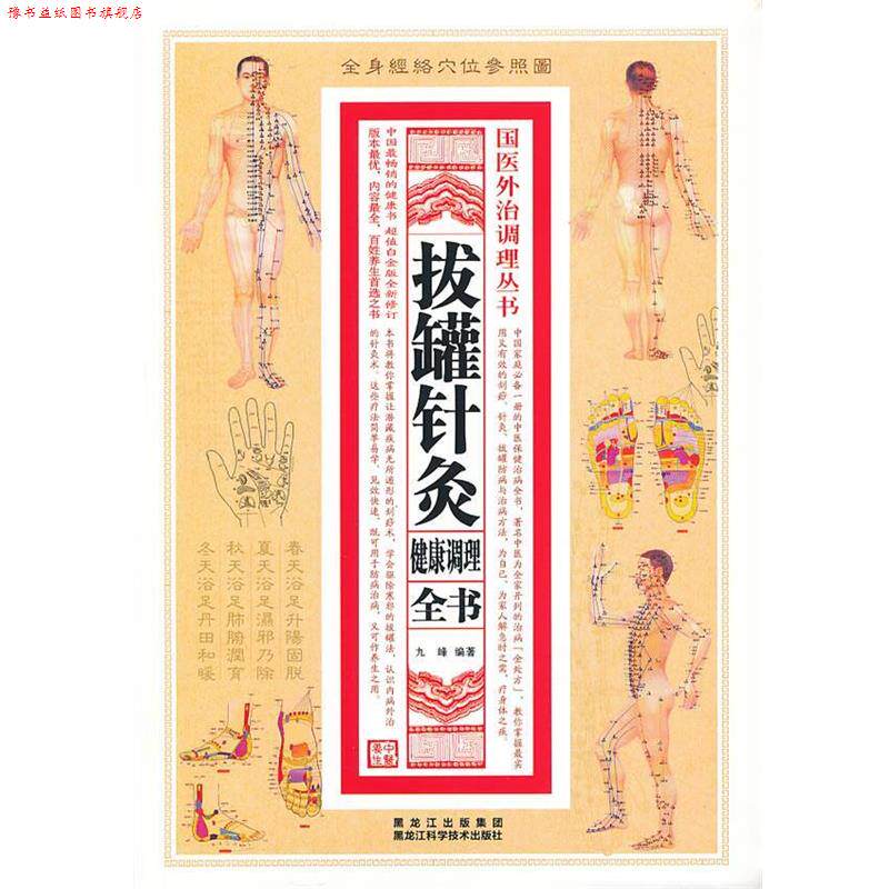 【正版书】 拔罐针灸健康调理全书 九峰　绣鞋 黑龙江科学技术出版社