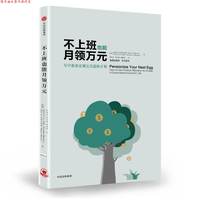 【正版书】 不上班也能月领万元:尽早准备实现退休计划 [加]摩西·A·米列夫斯基,[加]亚历山大·C·麦奎 著,罗桂连,徐贞颖,谢晓晖
