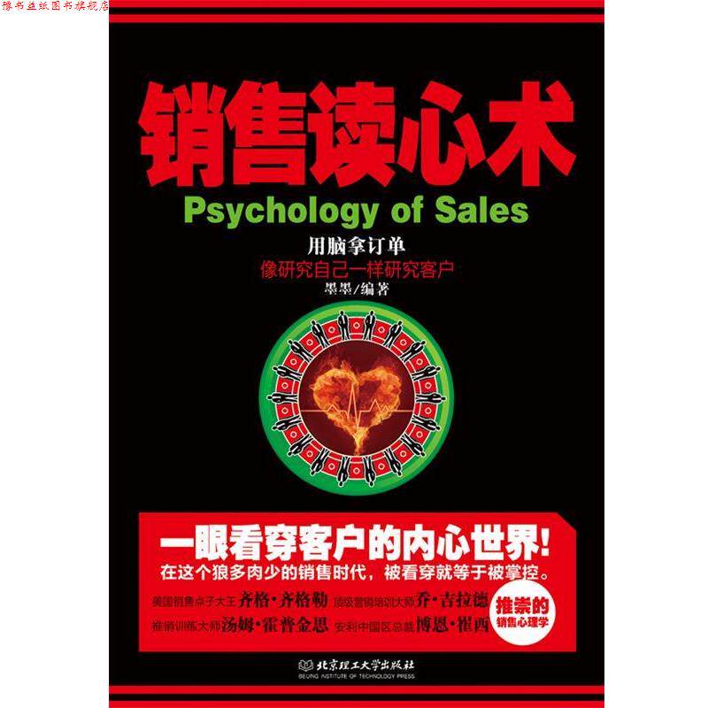 【正版书】 销售读心术 墨墨　编著 北京理工大学出版社