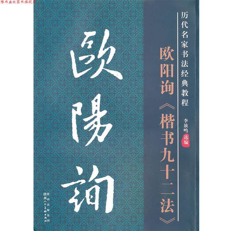 【正版书】 历代名家名帖书法经典教程·欧阳询楷书九十二法 李放鸣 编 陕西人民美术出版社