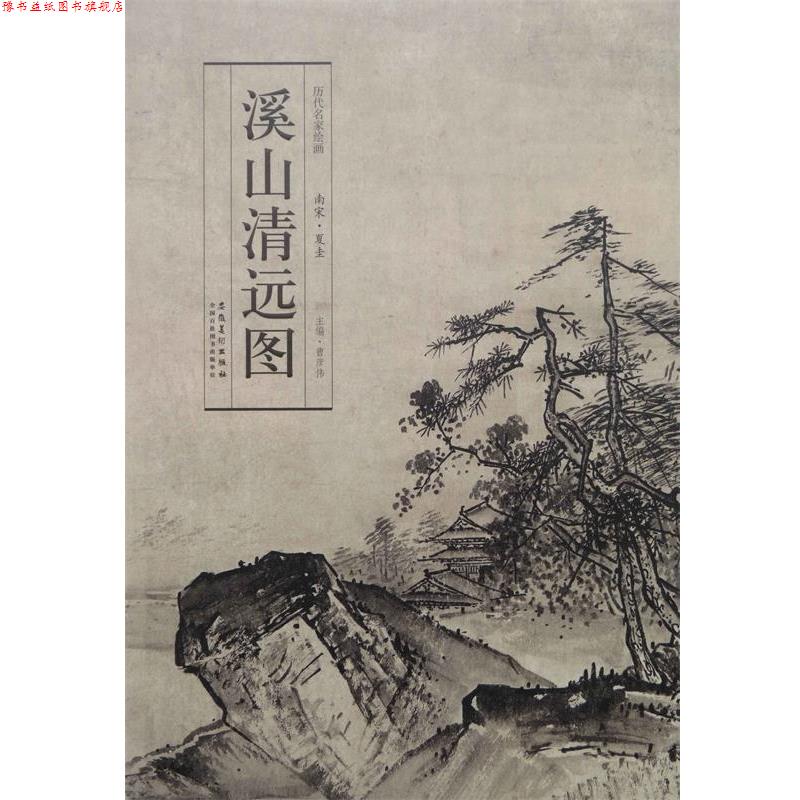 【正版书】 历代名家绘画 溪山清远图 曹彦伟　主编 安徽美术出版社
