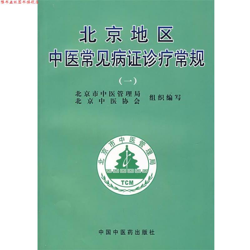 【正版书】 北京地区中医常见病证诊疗常规 谢阳谷,曹洪欣　主编 中国中医药出版社