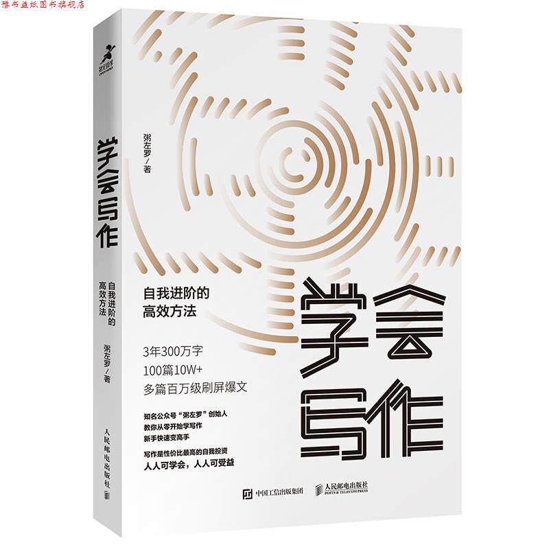 【正版书】 学会写作 自我进阶的高效方法 粥左罗 人民邮电出版社