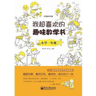 【正版书】 小学一年级-我超喜欢的趣味数学书 邢书田 电子工业出版社