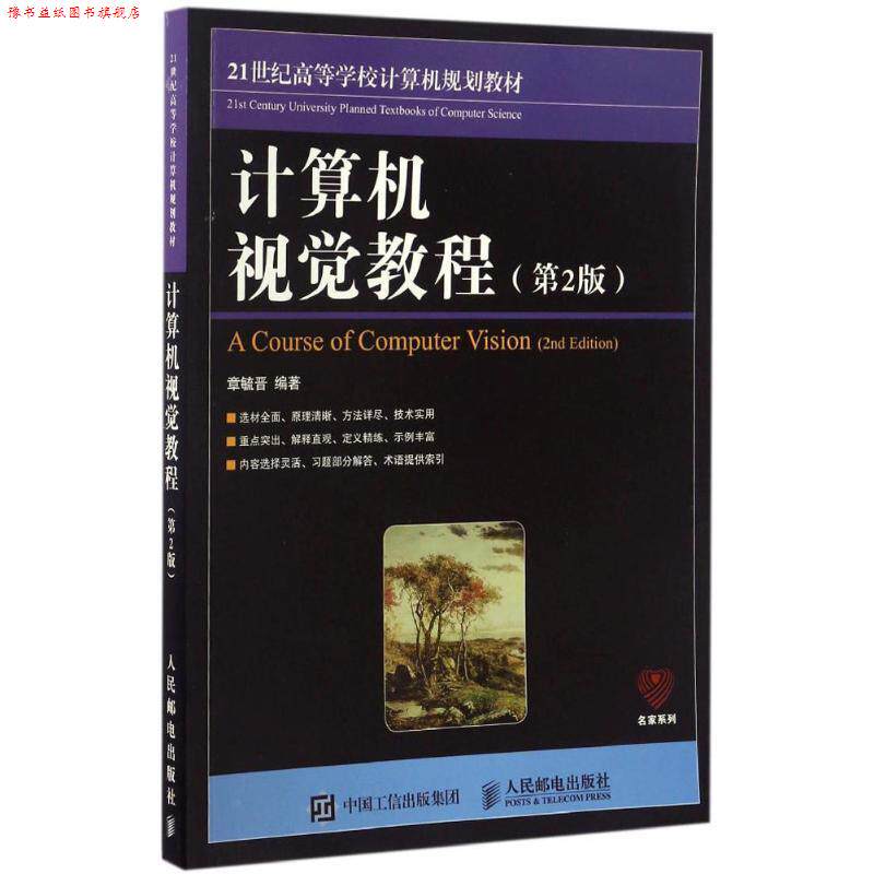 【正版书】 计算机视觉教程 章毓晋 人民邮电出版社
