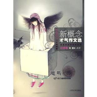 【正版书】 新概念才气作文选·魔听:幻想卷 《萌芽》编辑部 选编 人民文学出版社