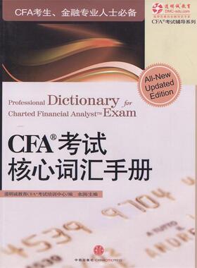 【正版书】 CFA考试核心词汇手册 道明诚教育CAF考试培训中心,余润 编 中信出版社，中信出版集团