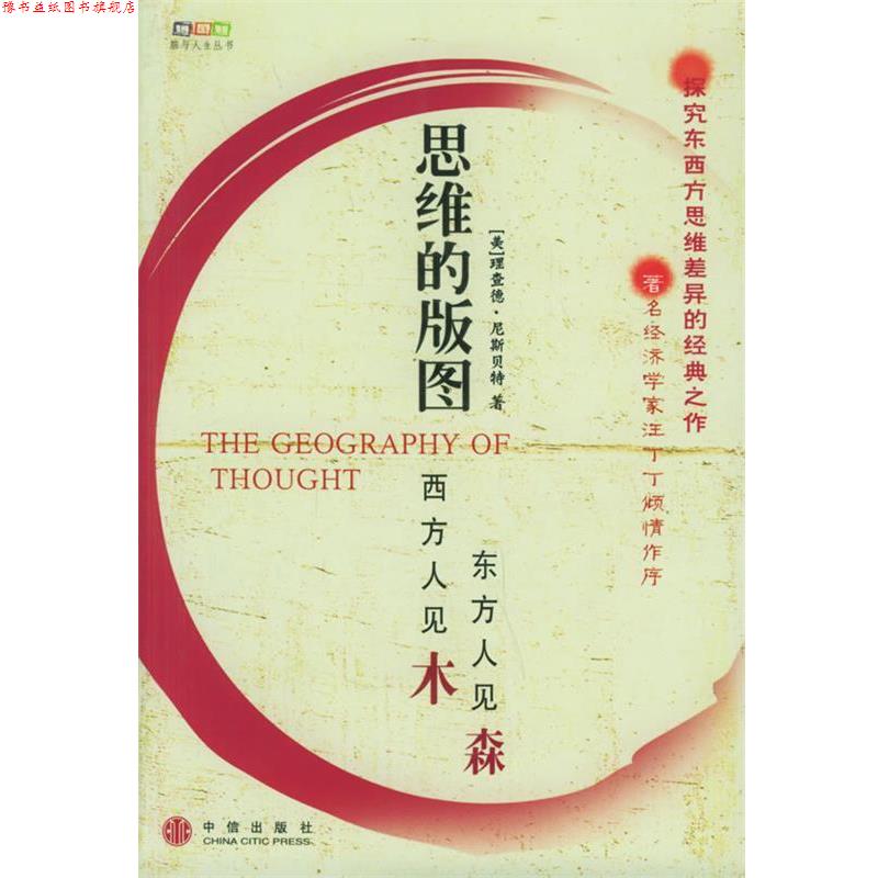 【正版书】 思维的版图 (美)尼斯 著,李秀霞 译 中信出版社