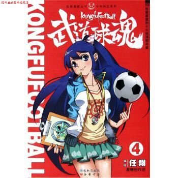 【正版书】 武道球魂4 任翔 著 长江出版社