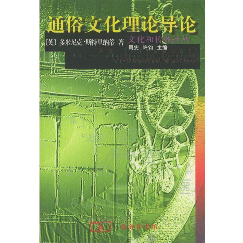 【正版书】 通俗文化理论导论 （英）斯特里纳蒂 著,阎嘉 译 商务印书馆,书籍/杂志/报纸,社会科学总论,淘宝优惠券,粉丝福利购,淘宝优惠卷