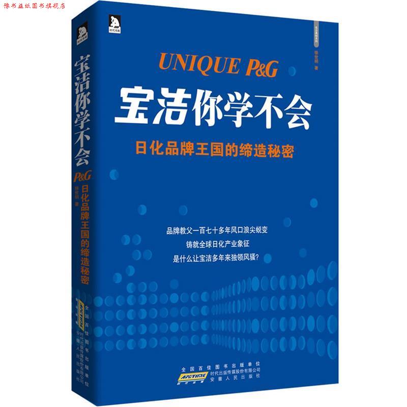 【正版书】 宝洁你学不会:日化品牌王国的缔造秘密 徐世明 著 安徽人民出版社