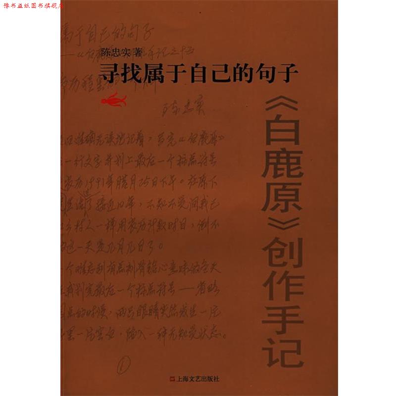 【正版书】 寻找属于自己的句子 陈忠实 著 上海文艺出版社