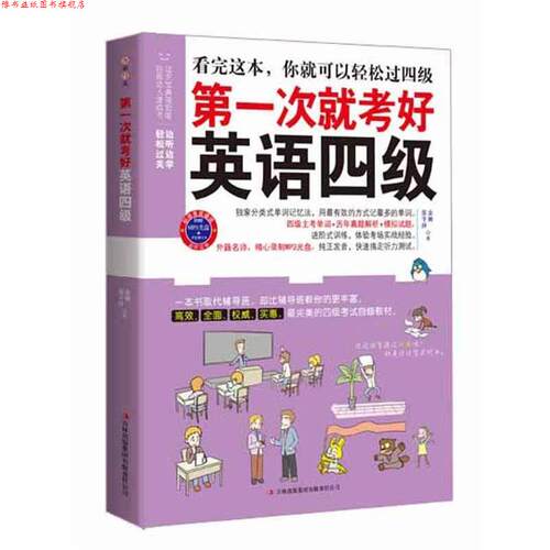 【正版书】 考好英语四级 张宇泽, 金姆著 吉林出版集团有限责任公司