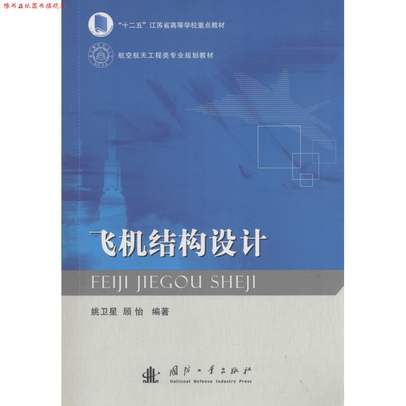 【正版书】 飞机结构设计 姚卫星,顾怡 编著 国防工业出版社