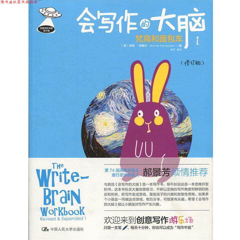 【正版书】 会写作的大脑1：梵高和面包车 [美]邦妮·纽鲍尔（BonnieNeubauer） 中国人民大学出版社