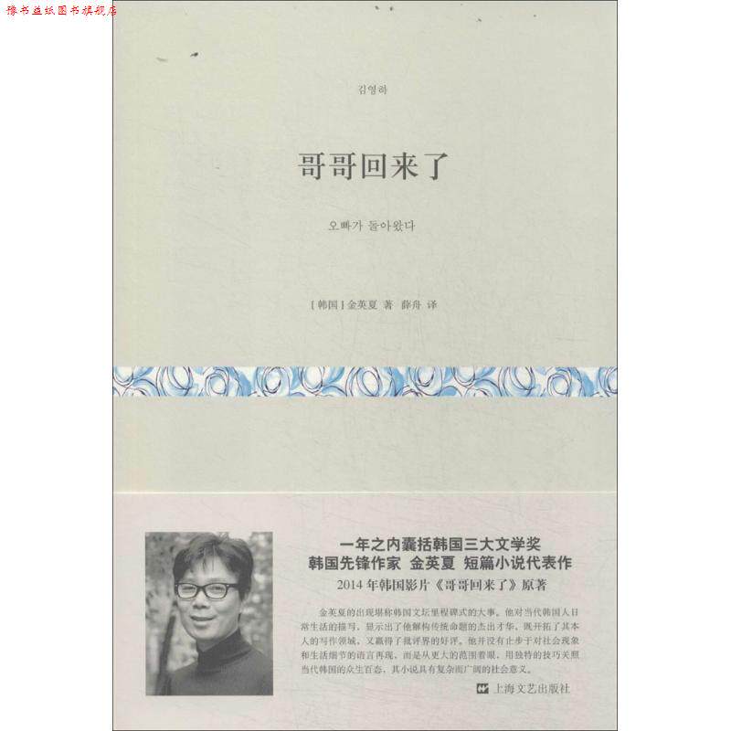 【正版书】 哥哥回来了 (韩)金英夏 著,薛舟 译 上海文艺出版社