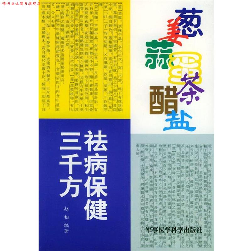 【正版书】 葱姜蒜蛋茶醋盐祛病保健三千方 赵相 编著 军事医科出版社