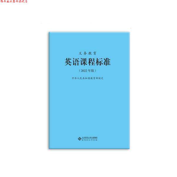 【正版书】 英语课程标准 中华人民共和国 北京师范大学出版社