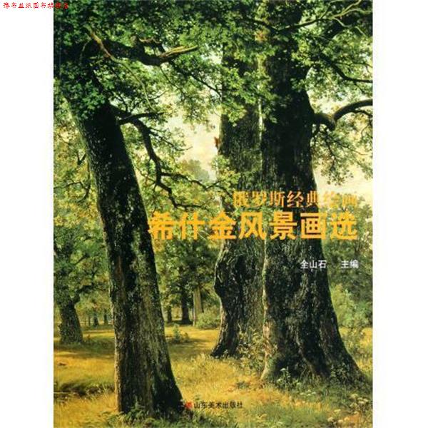 【正版书】 俄罗斯经典绘画:希什金风景画选 全山石 编 山东美术出版社