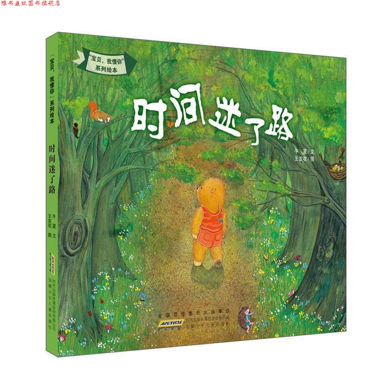 【正版书】 “宝贝,我懂你”系列绘本:时间迷了路 午夏著 王发花绘 安徽少年儿童出版社