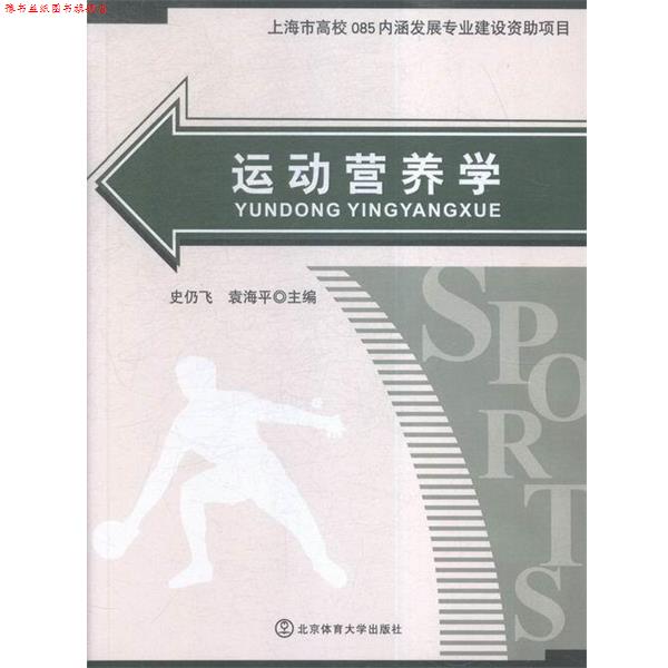 【正版书】 运动营养学 史仍飞,袁海平 编 北京体育大学出版社