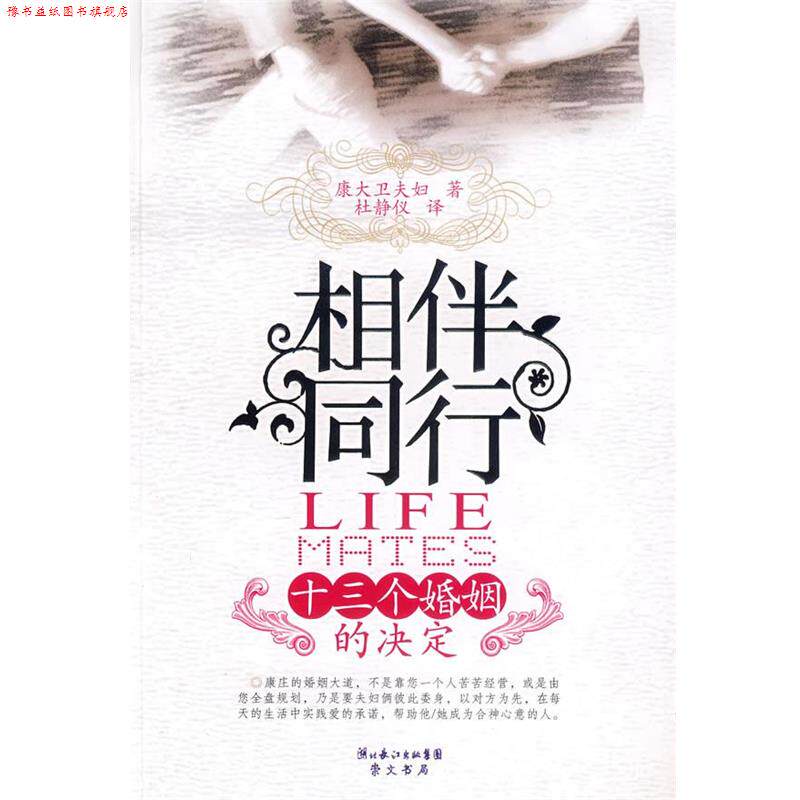 【正版书】 相伴同行:十三个婚姻的决定 (美)康大卫夫妇 著,杜静仪 译