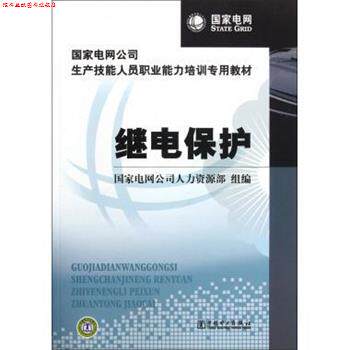 【正版书】 国家电网公司生产技能人员职业能力培训专用教材:继电保护 国家电网公司人力资源部 编 中国电力出版社