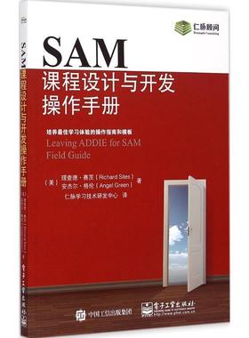 【正版书】 SAM课程设计与开发操作手册 理查德.赛茨(Richard Sites),Angel Green(安杰尔.格伦) 著,仁脉学习技术研发中心 译 电子