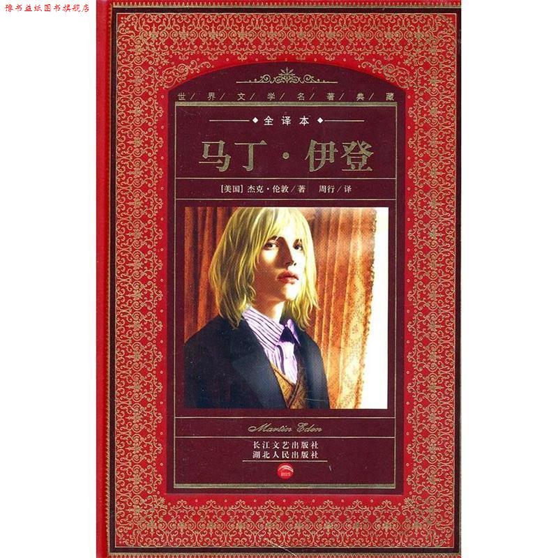 【正版书】 世界文学名著典藏:马丁·伊登 [美] 杰克·伦敦（Jack London）,黄禄善,周行 著 湖北人民出版社