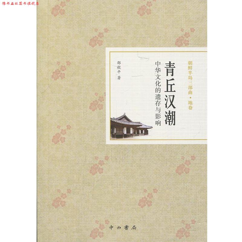 【正版书】 青丘汉潮:中华文化的遗存与影响 邵毅平 中西书局