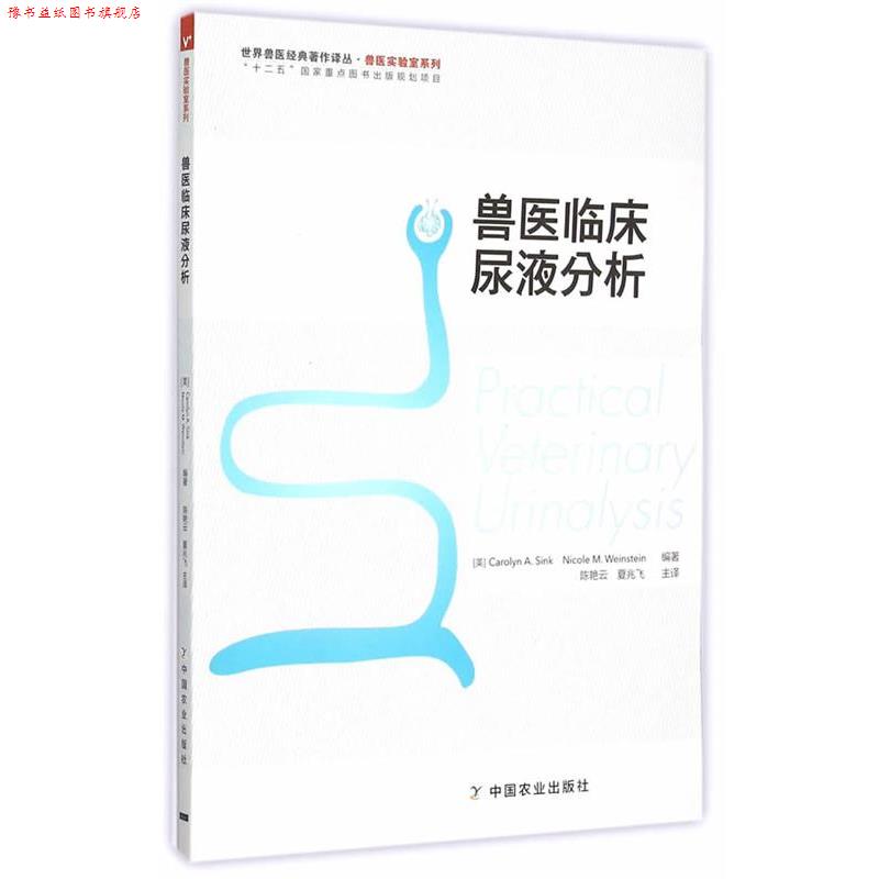 【正版书】 兽医临床尿液分析 (美)森克,(美)温斯坦 编著,陈艳云,夏兆飞 译 中国农业出版社