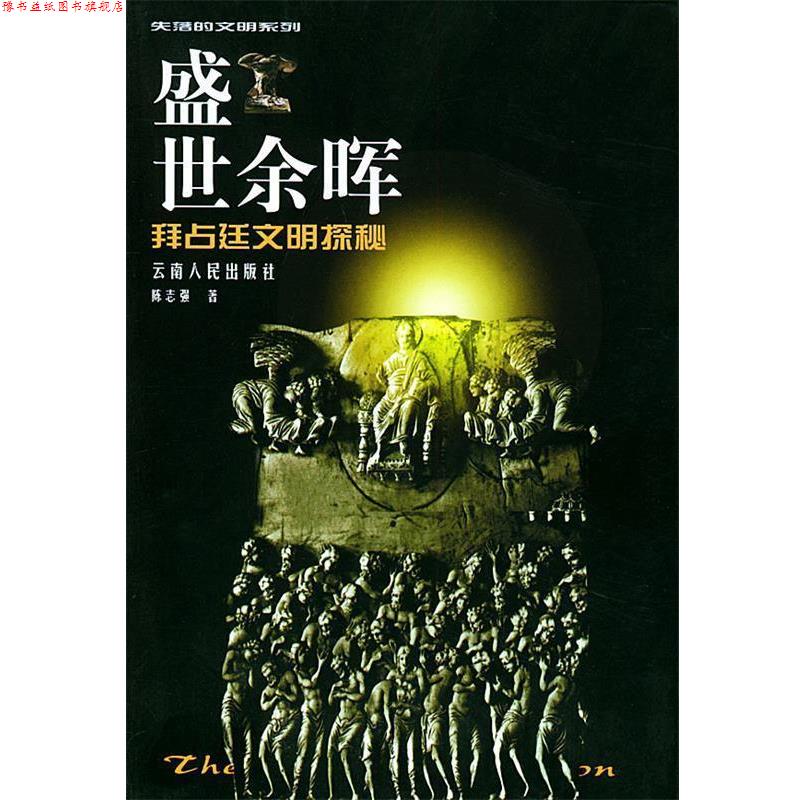 【正版书】 盛世余晖:拜占庭文明探秘—失落的文明系列.第2辑 陈志强 著 云南人民出版社