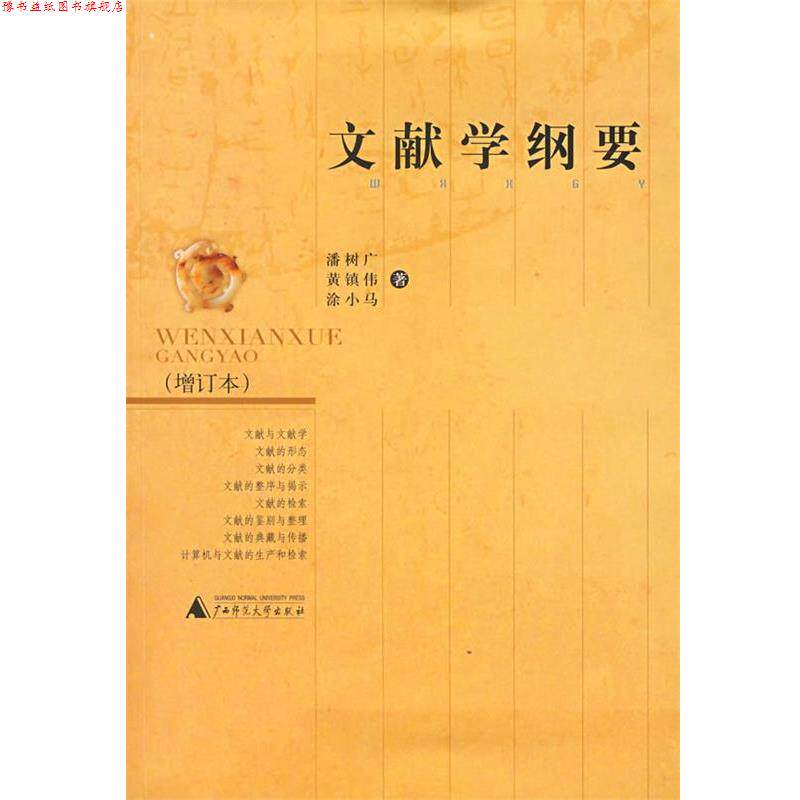 【正版书】 文献学纲要 潘树广 等著 广西师范大学出版社