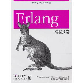 【正版书】 Erlang编程指南 塞萨里尼（Francesco Cesarini） 著,慕尼黑Isar工作组,杨剑 译 机械工业出版社