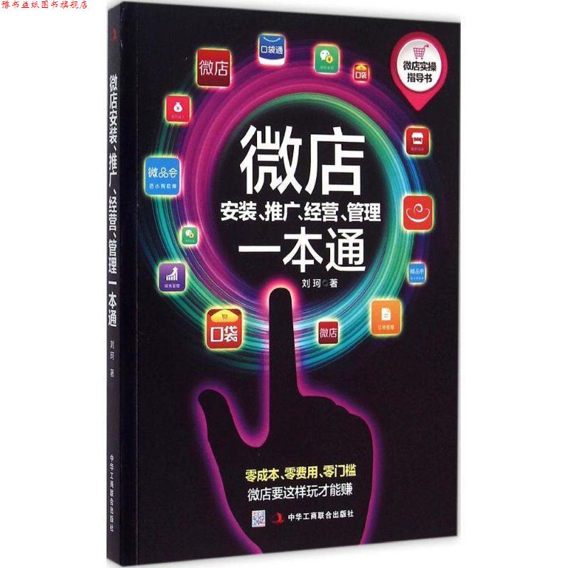 【正版书】 微店安装、推广、经营、管理一本通 刘珂 著 中华工商联合出版社